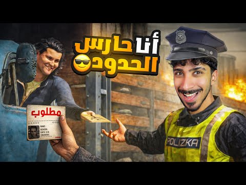 شتغلت حارس الحدود ! ( ندفعلي رشوا ) 😂🔥