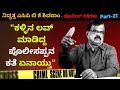 ಕಳ್ಳಿನ ಲವ್ ಮಾಡಿದ್ದ ಪೊಲೀಸಪ್ಪನ ಕತೆ ಏನಾಯ್ತು -Ep22-BK 