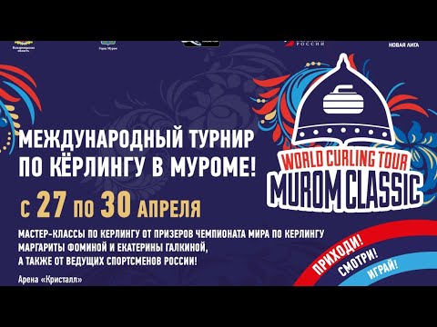 Групповой этап международного турнира по керлингу в Муроме Россия(Глухов) - Швейцария(Hess)