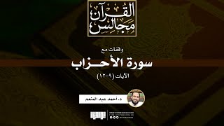 صورة وقفات مع سورة الأحزاب | الآيات (9-12) | د. أحمد عبد المنعم