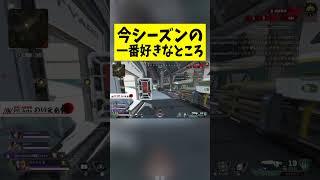 今シーズンの一番好きなところ#エイペックスレジェンド #実況 #ゲーム実況 #shots #ゲーム #apex #apexlegends