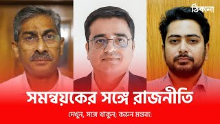 কারা সমন্বয়ক? কারা মাস্টারমাইন্ড?