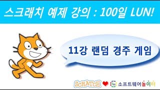 스크래치 예제 강의.11강-랜덤 경주 게임 (SONOL.마술같은 코딩)