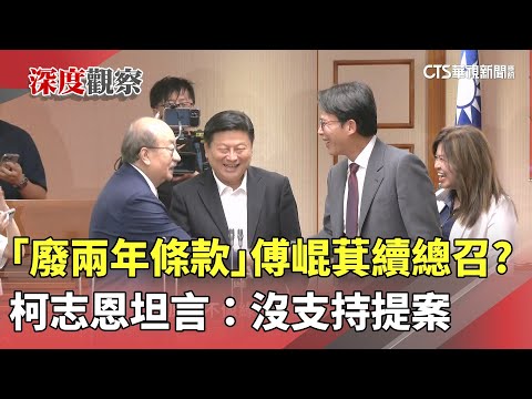 「廢兩年條款」傅崐萁續總召？　柯志恩坦言：沒支持提案