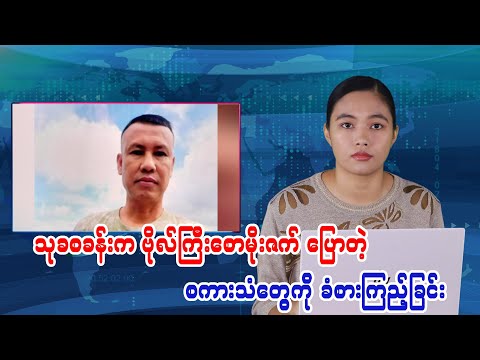 သုခစခန်းက ဗိုလ်ကြီး စော မိုး ဇက်  ပြောတဲ့စကားသံတွေ ကိုခံစား ကြည့်ခြင်း
