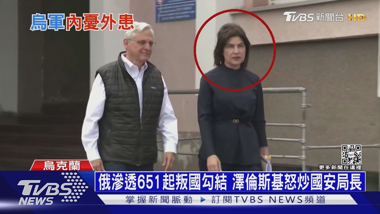 俄滲透651起叛國勾結 澤倫斯基怒炒國安局長