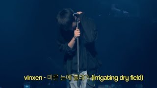 VINXEN (빈첸) - 마른 논에 물대기 (irrigating dry field) live performance / with english lyrics