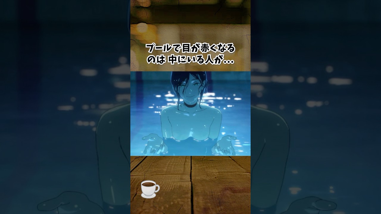 【閲覧注意】プールで目が赤くなる原因は...#shorts
