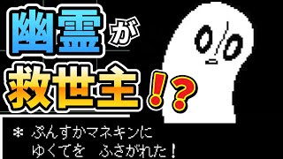 【Undertale 実況】ピンチの時に泣き虫のアイツが助けてくれました #12