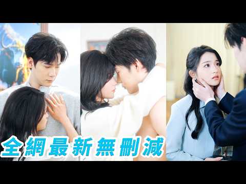 她被困大雪中等死，是他從天而降撿回她一條命，一眼淪陷開始花式攻略，一次次被他冷漠拒之千里，就在她徹底死心轉身和別的男人約會，那個高高在上、從不低頭的男人卻當場失控，把她搶回懷中狠狠寵愛