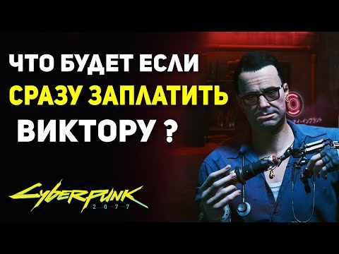 Что Будет если СРАЗУ ЗАПЛАТИТЬ Виктору? | Секрет Cyberpunk 2077