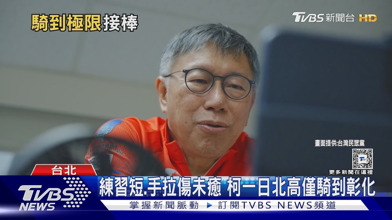 練習短、手拉傷未癒 柯一日北高僅騎到彰化