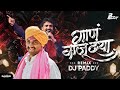 Gaan Vaju Dya - tuzya rupacha chandana - Adarsh Shinde - DJ PADDY
