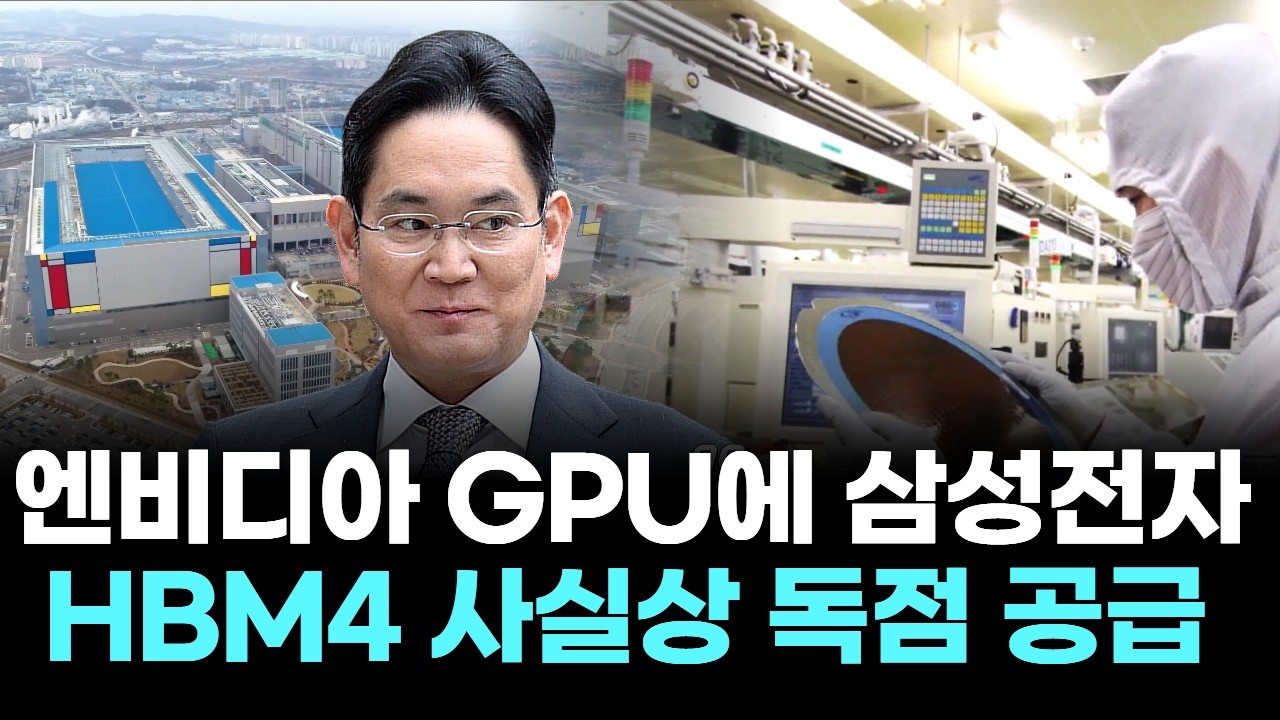 엔비디아, 차세대 GPU에 ‘삼성전자 HBM4’ 사실상 독점 공급