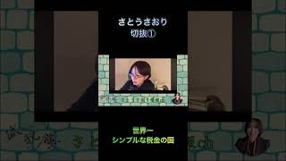 さとうさおり切抜①世界一シンプルな税金の国1.1倍速 #shorts #さとうさおり #税金