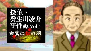 【10】伊綱の約束。『探偵・癸生川凌介事件譚 Vol.4 白鷺に紅の羽』実況プレイ