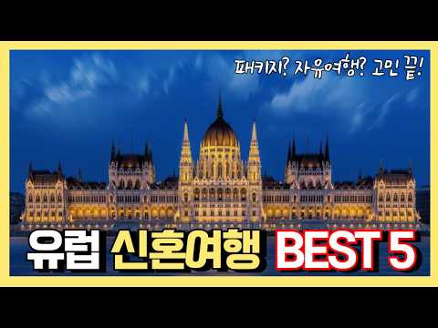 매력적인 여행지로 떠나는 가장 완벽한 방법