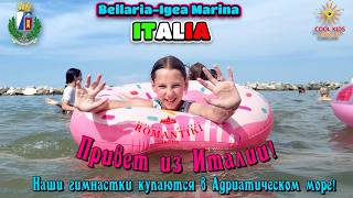 Привет из Италии! Наши гимнастки купаются в Адриатическом море!