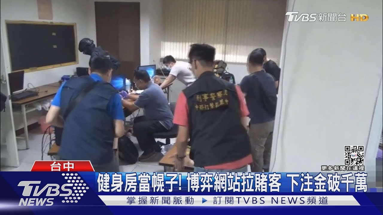健身房當幌子!博弈網站拉賭客 下注金破千萬