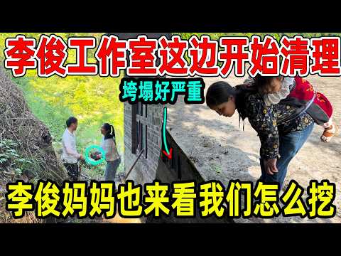 李俊工作室这边开始清理，李俊妈妈也来看我们怎么挖，说这边里面垮塌好严重啊