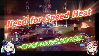 ゆっくり実況『Need for Speed Heat』一晩で名声100万以上稼ぐだけ