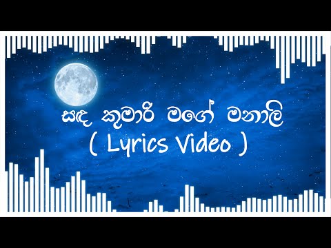 සඳ කුමාරි මගෙ මනාලි ( Lyrics Video ) | Sanda Kumari Mage Manali Lyrics Video
