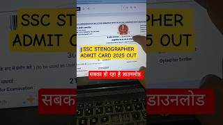 SSC Steno Admit Card 2025 | SSC stenographer Admit Card Download kaise karen 2025 #ssscstenographer
