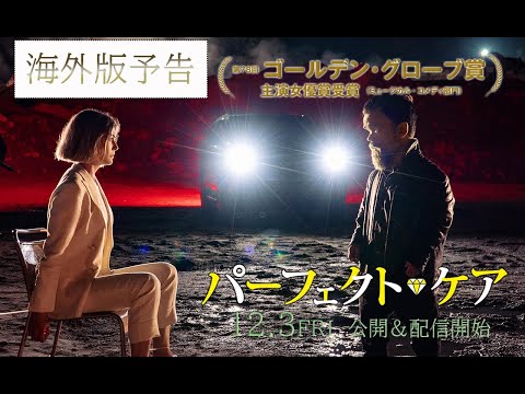 映画『パーフェクト・ケア』海外版ロング予告【12/3公開＆配信開始】