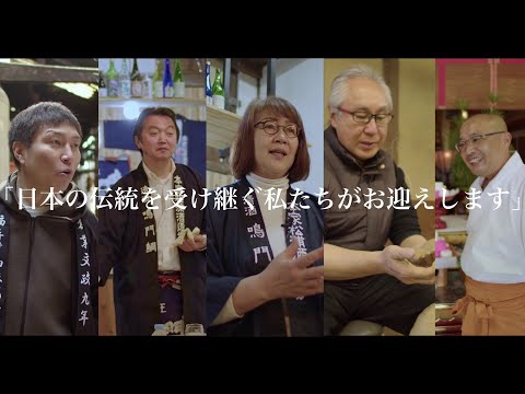 伝統を受け継ぐ人々【鳴門酒蔵街道】