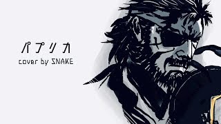 【パプリカ/米津玄師】メタルギア スネークが歌ってみた