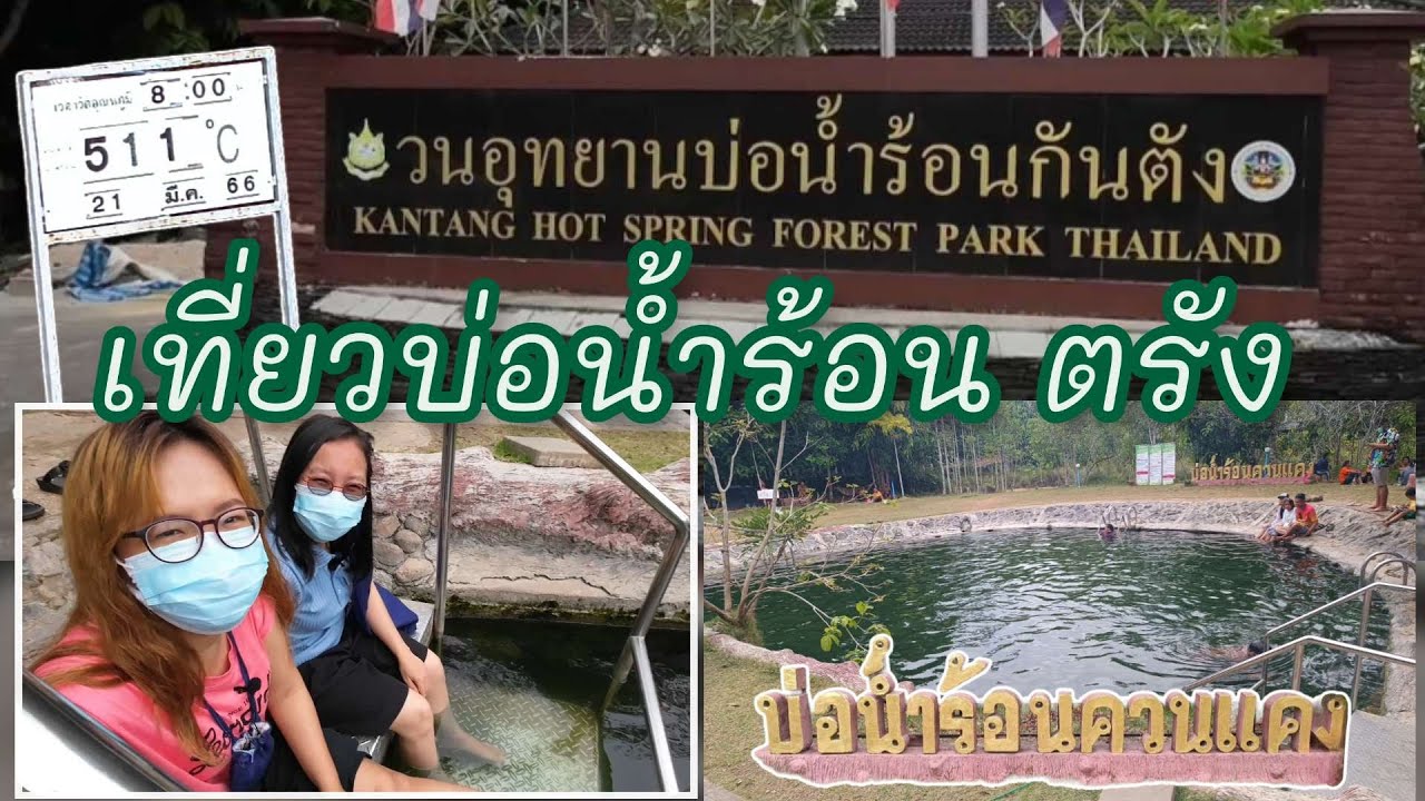 วนอุทยานบ่อน้ำร้อนกันตัง