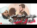 Shohar K Haqooq Peer Ajmal Raza Qadri Beautiful Bayan Ayan