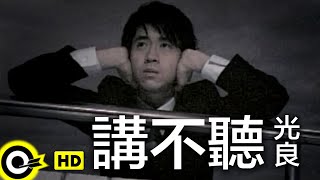 光良 Michael Wong【講不聽】Official Music Video