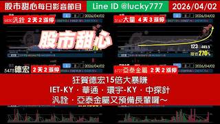 0402【甜心盤後節目】【粉絲大禮包免費索取】狂賀德宏15倍大暴賺！IET-KY．華通．環宇-KY．中探針，汎詮．亞泰金屬又預備長輩囉～