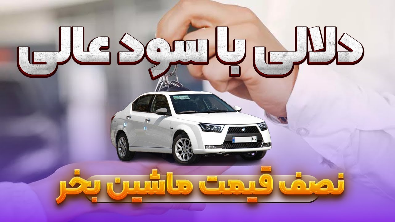 کسب درآمد از طریق دلالی!از دولت بخر و به مردم بفروش.سود عالی
