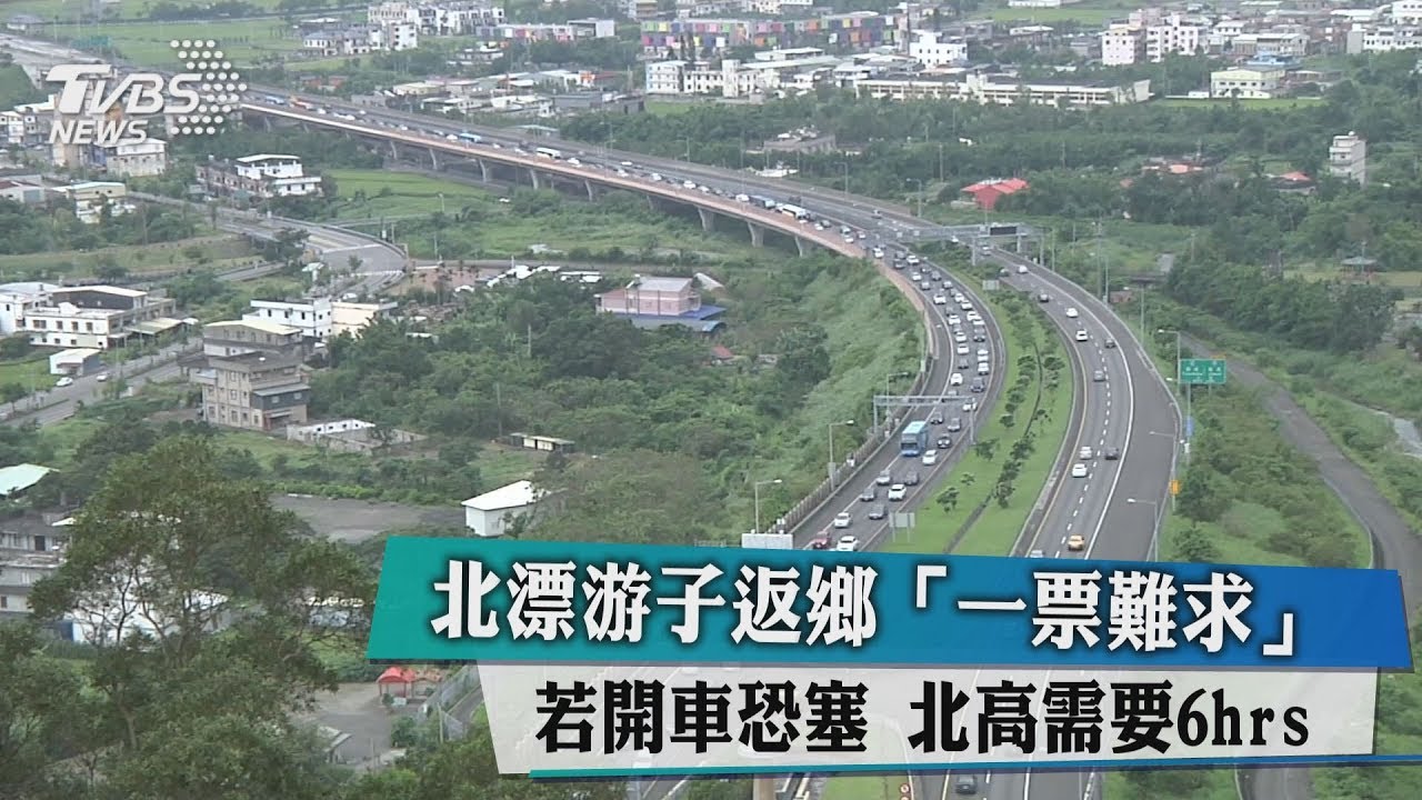北漂游子返鄉「一票難求」　若開車恐塞北高需要6hrs