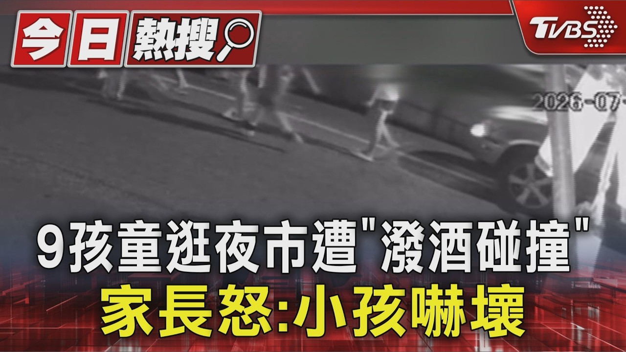 獨家影音/逛夜市遭男潑酒碰撞!9童嚇壞狂奔求救 熱心母女幫攔阻