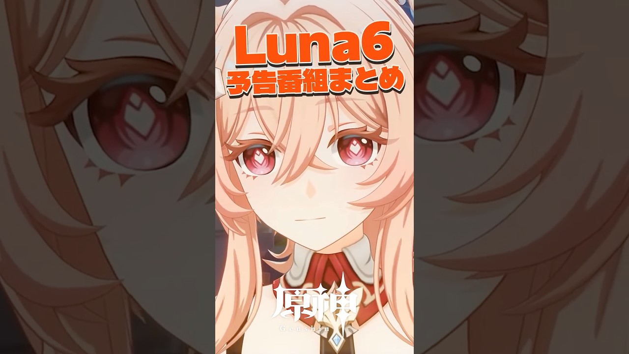【原神】知っておきたいLuna6予告番組まとめ #リンネア