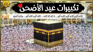 تكبيرات عيد الأضحى المبارك بصوت رائع ???????? لنجعلها تملأ الدنيا الله أكبر الله أكبر ولله الحمد Eid