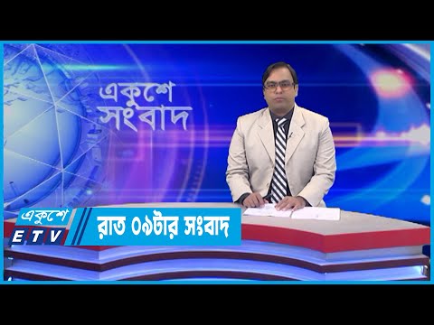 09 PM News || রাত ০৯টার সংবাদ || 20 June 2022