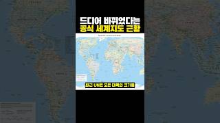 드디어 '바뀌었다는' 공식 세계지도 근황?ㄷㄷ..