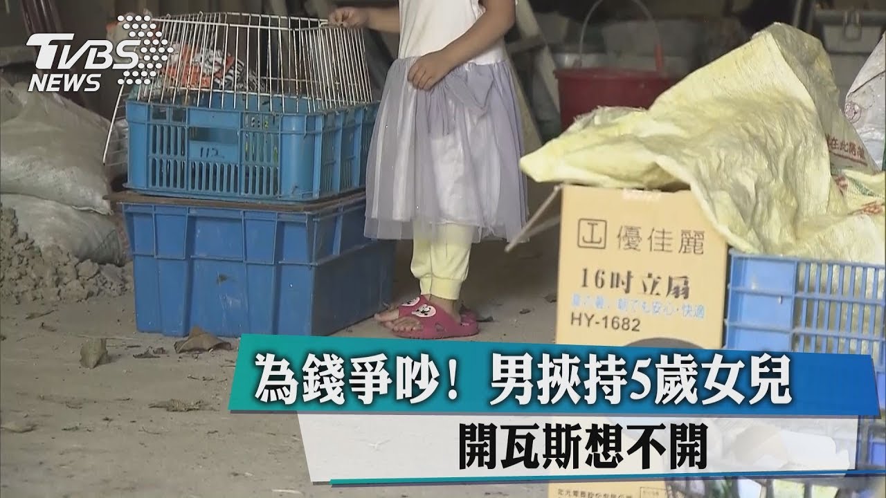 為錢爭吵! 男挾持5歲女兒開瓦斯想不開
