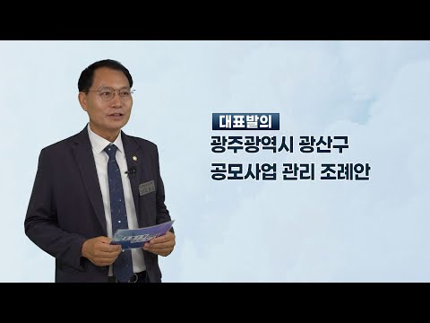 김영선 광산구의원 「광주광역시 광산구 공모사업 관리 조례안」