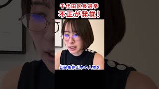 千代田区長選挙にて不正が発覚　#さとうさおり #千代田区長選挙 #千代田区 #減税党