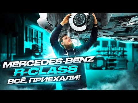 Thumbnail for Mercedes-Benz R-Class! Стоимость владения, ремонт пневмы и капиталка движка в 2023! by Mercedes-Benz R-Class