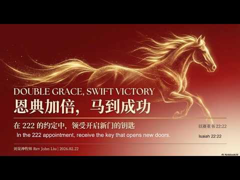 「荣神之声」：马到成功，加倍的恩典