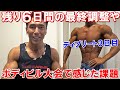 フィジーク大会6日前の経過報告!大会当日までの最終調整&ボディビル大会挑戦で感じた反省点や課題など