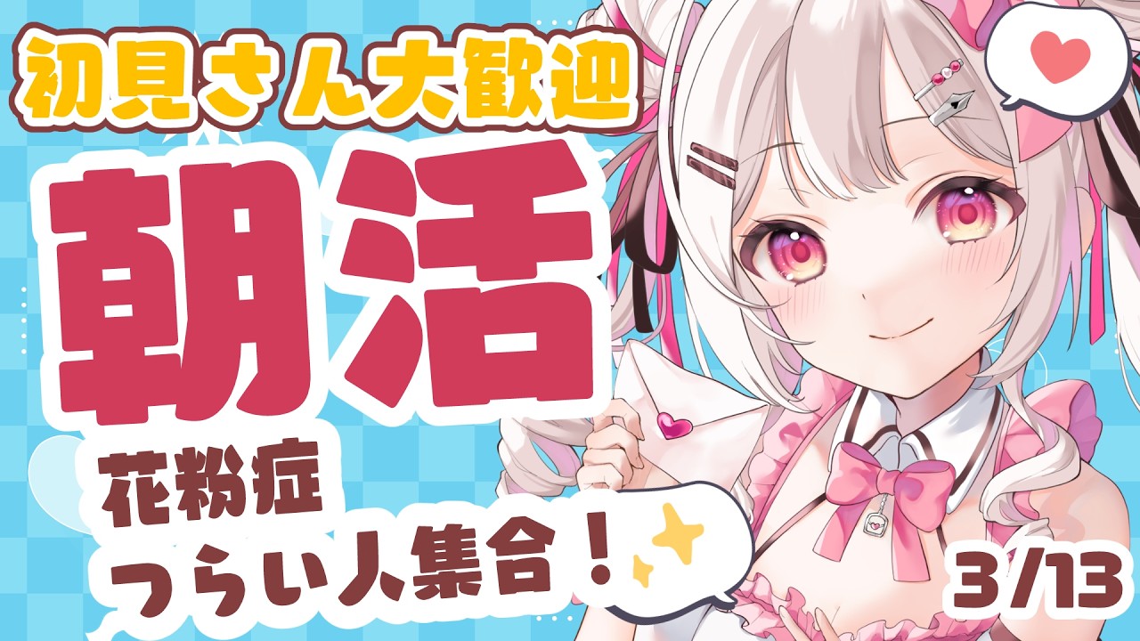 【 #朝活 】3/13 3月花粉症に打ち勝つ朝活！初見・ROMさんも大歓迎まってるよ～～【 #morningstream #vtuber #夏目めい ]