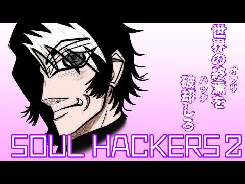 【ソウルハッカーズ2】 破却しろ 6【ネタバレあり】