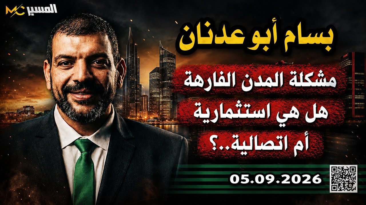 المدن الفارهة مشكلتها استثمارية أم اتصالية..؟ بسام السليمان أبو عدنان 